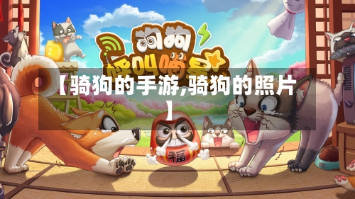 【骑狗的手游,骑狗的照片】