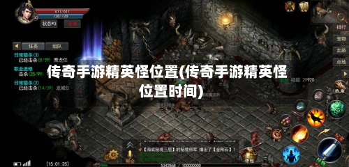 传奇手游精英怪位置(传奇手游精英怪位置时间)