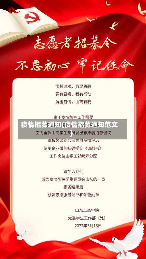 疫情招募通知(疫情招募通知范文)-第3张图片