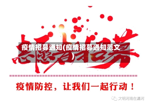疫情招募通知(疫情招募通知范文)-第2张图片