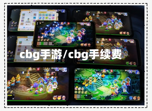 cbg手游/cbg手续费-第3张图片