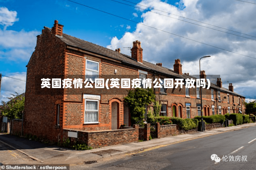英国疫情公园(英国疫情公园开放吗)-第2张图片