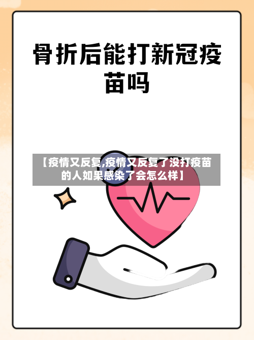 【疫情又反复,疫情又反复了没打疫苗的人如果感染了会怎么样】-第2张图片