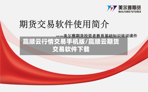 赢顺云行情交易手机版/赢顺云期货交易软件下载-第3张图片