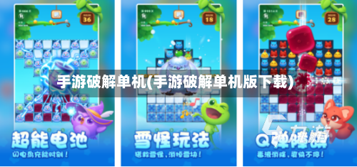 手游破解单机(手游破解单机版下载)-第2张图片