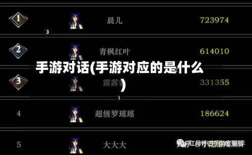 手游对话(手游对应的是什么)-第3张图片