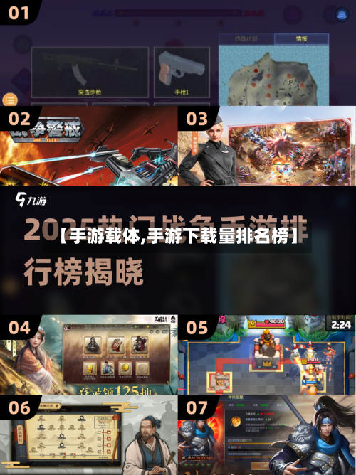 【手游载体,手游下载量排名榜】-第2张图片