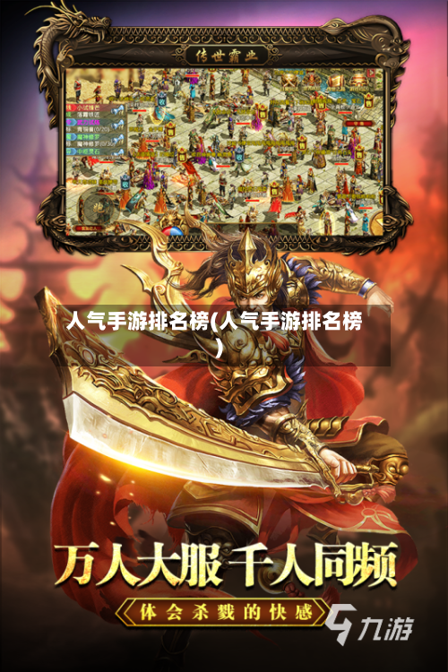 人气手游排名榜(人气手游排名榜)