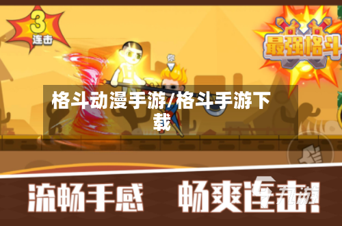 格斗动漫手游/格斗手游下载-第2张图片