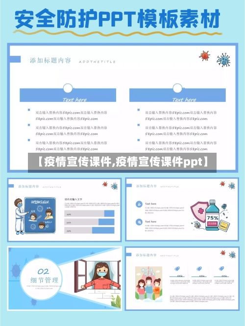 【疫情宣传课件,疫情宣传课件ppt】-第2张图片