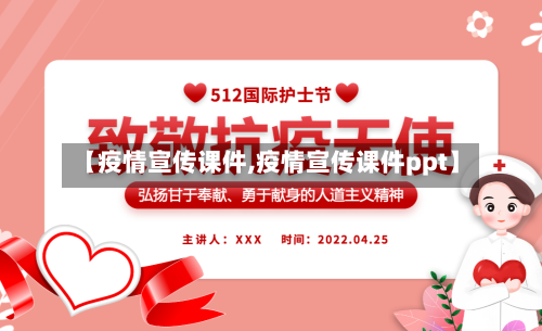 【疫情宣传课件,疫情宣传课件ppt】