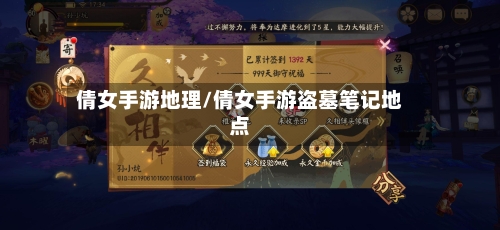 倩女手游地理/倩女手游盗墓笔记地点-第2张图片