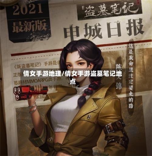 倩女手游地理/倩女手游盗墓笔记地点