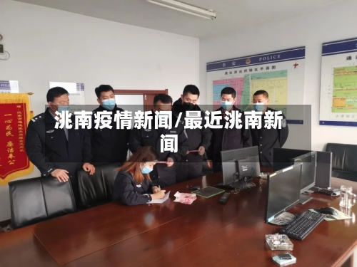 洮南疫情新闻/最近洮南新闻-第2张图片