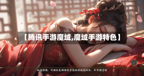 【腾讯手游魔域,魔域手游特色】-第3张图片