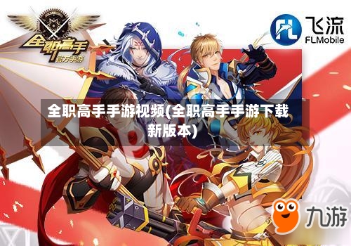 全职高手手游视频(全职高手手游下载新版本)-第3张图片