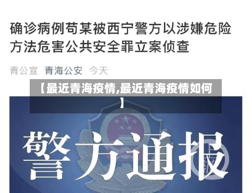 【最近青海疫情,最近青海疫情如何】