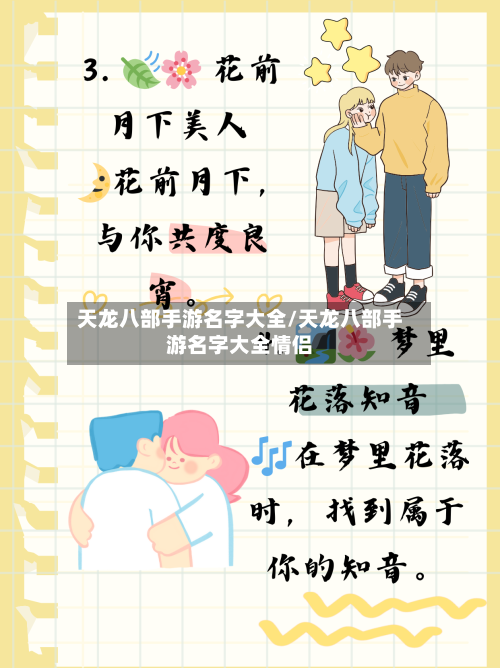 天龙八部手游名字大全/天龙八部手游名字大全情侣-第2张图片