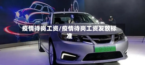 疫情待岗工资/疫情待岗工资发放标准-第2张图片