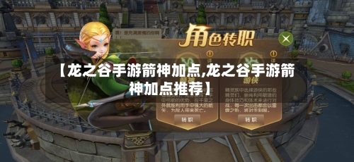 【龙之谷手游箭神加点,龙之谷手游箭神加点推荐】-第2张图片