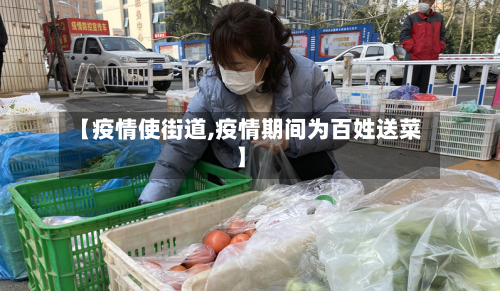 【疫情使街道,疫情期间为百姓送菜】