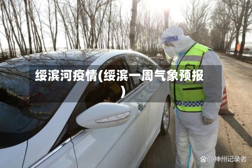 绥滨河疫情(绥滨一周气象预报)