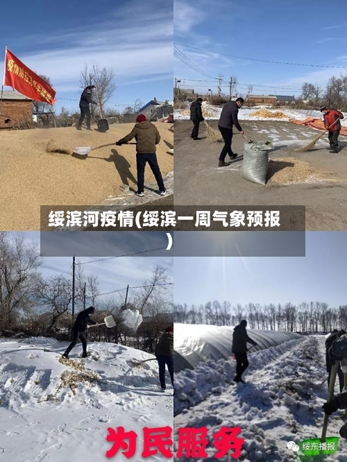 绥滨河疫情(绥滨一周气象预报)-第2张图片