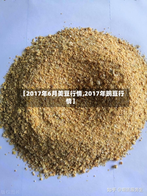 【2017年6月美豆行情,2017年豌豆行情】-第2张图片