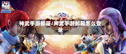 神武手游邮箱/神武手游邮箱怎么登录