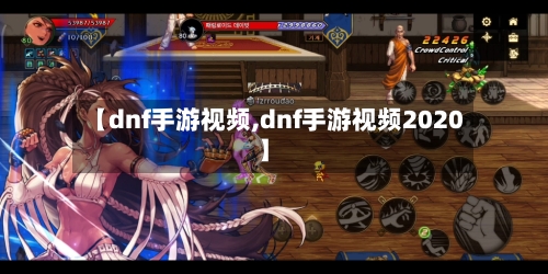 【dnf手游视频,dnf手游视频2020】
