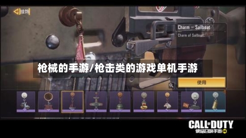 枪械的手游/枪击类的游戏单机手游