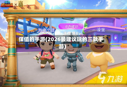 保值的手游(2026最建议玩的三款手游)