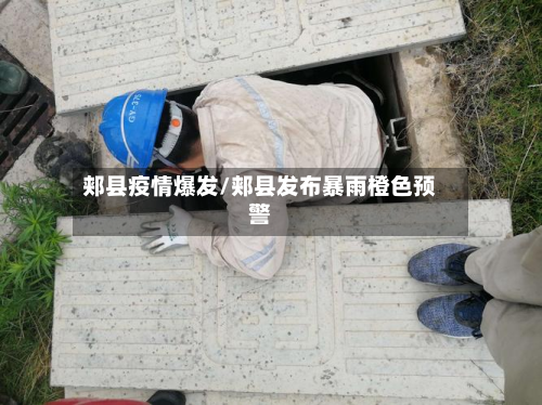 郏县疫情爆发/郏县发布暴雨橙色预警-第3张图片