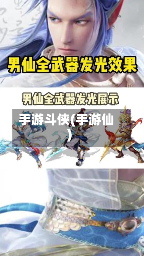 手游斗侠(手游仙)-第2张图片