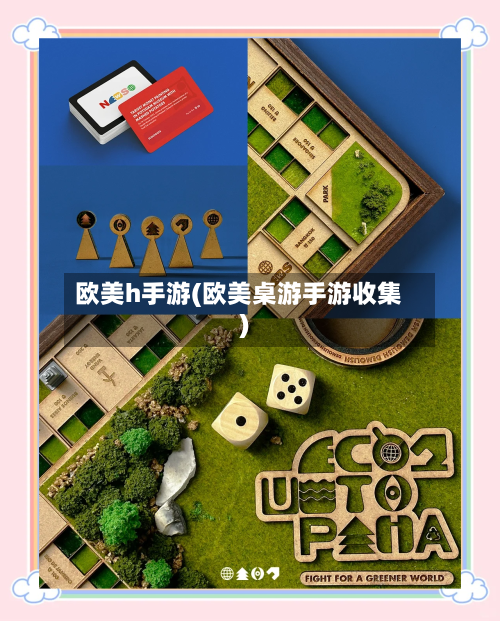 欧美h手游(欧美桌游手游收集)