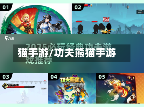 猫手游/功夫熊猫手游