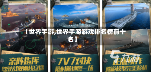 【世界手游,世界手游游戏排名榜前十名】