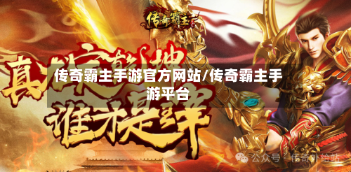 传奇霸主手游官方网站/传奇霸主手游平台-第2张图片