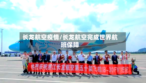 长龙航空疫情/长龙航空完成世界航班保障