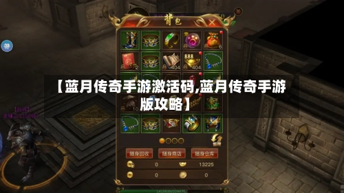 【蓝月传奇手游激活码,蓝月传奇手游版攻略】