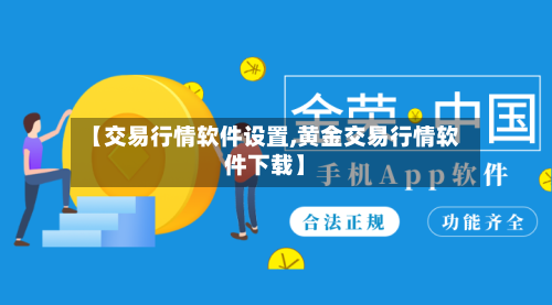 【交易行情软件设置,黄金交易行情软件下载】
