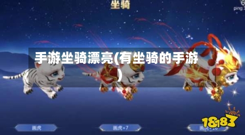 手游坐骑漂亮(有坐骑的手游)-第2张图片