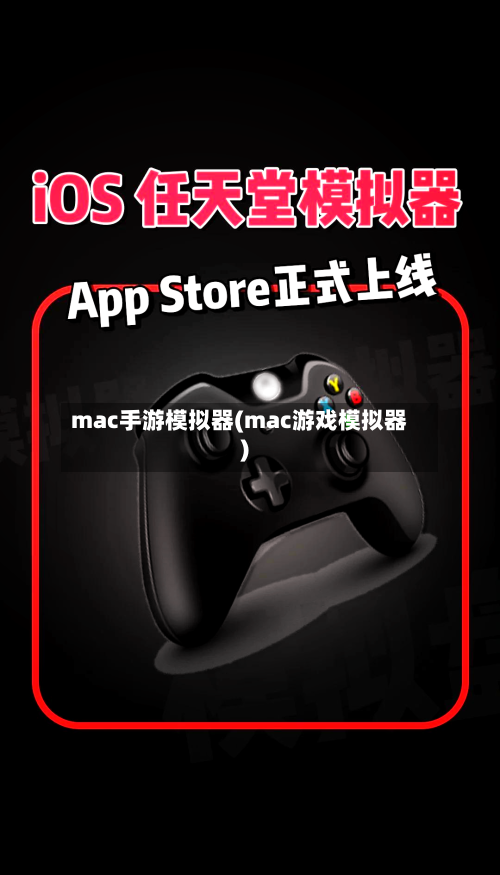 mac手游模拟器(mac游戏模拟器)