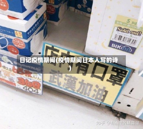 日记疫情期间(疫情期间日本人写的诗)-第3张图片