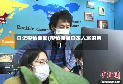 日记疫情期间(疫情期间日本人写的诗)