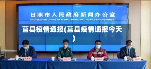 莒县疫情通报(莒县疫情通报今天)-第2张图片