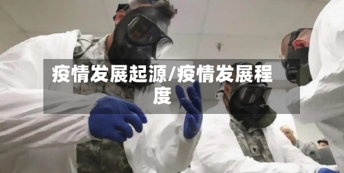 疫情发展起源/疫情发展程度-第2张图片