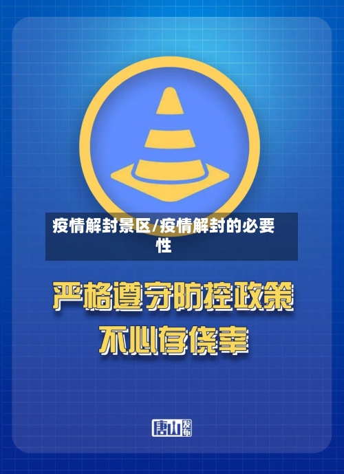 疫情解封景区/疫情解封的必要性