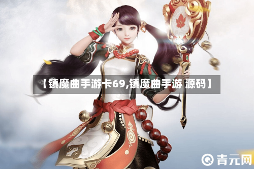 【镇魔曲手游卡69,镇魔曲手游 源码】