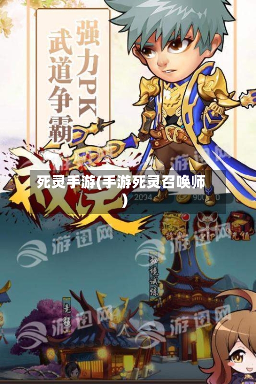 死灵手游(手游死灵召唤师)